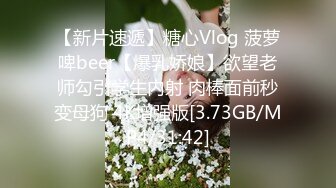 【新片速遞】糖心Vlog 菠萝啤beer【爆乳娇娘】欲望老师勾引学生内射 肉棒面前秒变母狗 4K增强版[3.73GB/MP4/31:42]