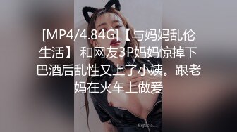 [MP4/4.84G]【与妈妈乱伦生活】 和网友3P妈妈惊掉下巴酒后乱性又上了小姨。跟老妈在火车上做爱