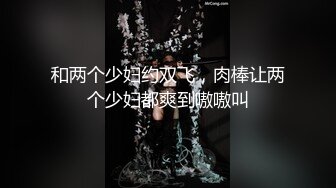 和两个少妇约双飞，肉棒让两个少妇都爽到嗷嗷叫