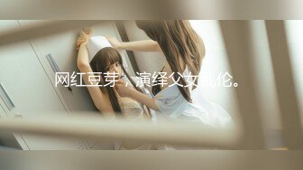 网红豆芽，演绎父女乱伦。