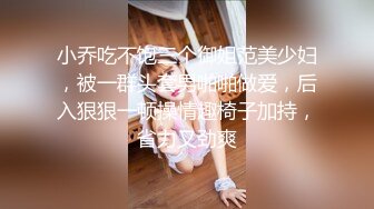 小乔吃不饱三个御姐范美少妇，被一群头套男啪啪做爱，后入狠狠一顿操情趣椅子加持，省力又劲爽