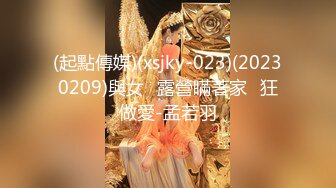 (起點傳媒)(xsjky-023)(20230209)與女⼉露營瞞著家⼈狂做愛-孟若羽