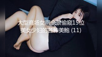 大型商场女厕全景偷窥15位美女少妇的各种美鲍 (11)