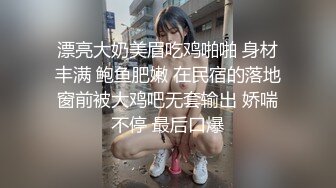 漂亮大奶美眉吃鸡啪啪 身材丰满 鲍鱼肥嫩 在民宿的落地窗前被大鸡吧无套输出 娇喘不停 最后口爆