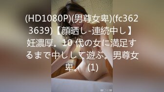 (HD1080P)(男尊女卑)(fc3623639)【顔晒し-連続中し】妊濃厚。10 代の女に満足するまで中しして遊ぶ。男尊女卑。  (1)