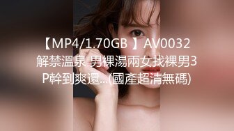 【MP4/1.70GB 】AV0032 解禁溫泉 男裸湯兩女找裸男3P幹到爽還...(國產超清無碼)