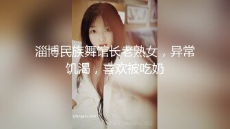 淄博民族舞馆长老熟女，异常饥渴，喜欢被吃奶