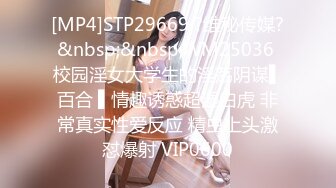 [MP4]STP29669 ?维秘传媒?&nbsp;&nbsp;WM25036 校园淫女大学生的淫荡阴谋▌百合 ▌情趣诱惑超湿白虎 非常真实性爱反应 精虫上头激怼爆射 VIP0600