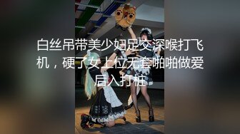 白丝吊带美少妇足交深喉打飞机，硬了女上位无套啪啪做爱后入打桩