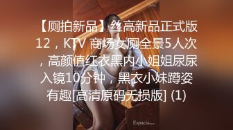 【厕拍新品】丝高新品正式版12，KTV 商场女厕全景5人次，高颜值红衣黑内小姐姐尿尿入镜10分钟，黑衣小妹蹲姿有趣[高清原码无损版] (1)