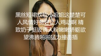 黑丝短裙软软小姐姐这楚楚可人风情好赞好让人鸡动啊 精致奶子挺拔诱人粉嫩嫩娇躯欲望沸腾啪啪猛力撞击插