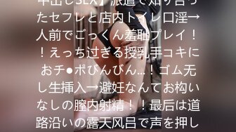 【公共の场でフェラ抜き野外精饮！NG无しの派遣社员と中出しSEX】派遣で知り合ったセフレと店内トイレ口淫→人前でごっくん羞耻プレイ！！えっち过ぎる授乳手コキにおチ●ポびんびん...！ゴム无し生挿入→避妊なんてお构いなしの膣内射精！！最后は道路沿いの露天风吕で声を押し杀しバックで猛ピス浓厚尻射！！【あ