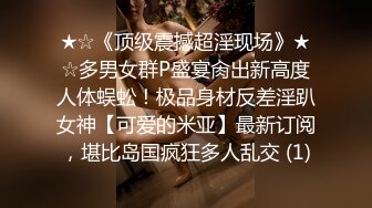 ★☆《顶级震撼超淫现场》★☆多男女群P盛宴肏出新高度人体蜈蚣！极品身材反差淫趴女神【可爱的米亚】最新订阅，堪比岛国疯狂多人乱交 (1)