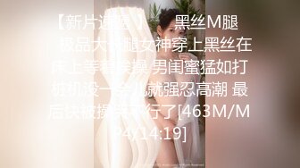 【新片速遞 】❤️黑丝M腿❤️极品大长腿女神穿上黑丝在床上等着挨操 男闺蜜猛如打桩机没一会儿就强忍高潮 最后快被操哭不行了[463M/MP4/14:19]