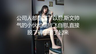 公司人都走完了以后,斯文帅气的小伙彻底放飞自慰,直接脱了裤子撸了起来