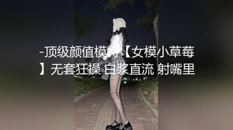 -顶级颜值模特【女模小草莓】无套狂操 白浆直流 射嘴里