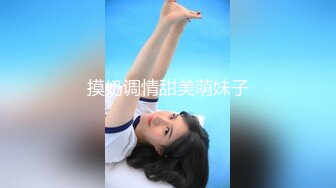 摸奶调情甜美萌妹子