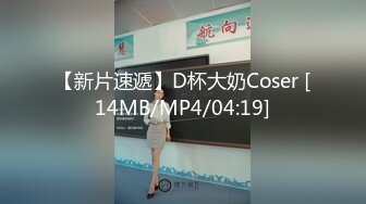 【新片速遞】D杯大奶Coser [14MB/MP4/04:19]