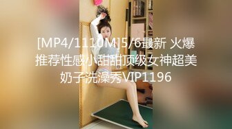 [MP4/1110M]5/6最新 火爆推荐性感小甜甜顶级女神超美奶子洗澡秀VIP1196