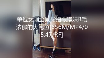 单位女厕全景偷拍眼镜妹B毛浓郁的大鲍鱼[656M/MP4/05:47/RF]