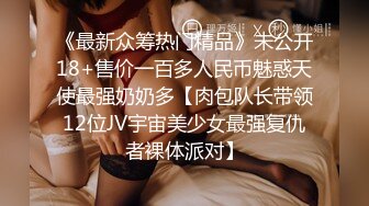 《最新众筹热门精品》未公开18+售价一百多人民币魅惑天使最强奶奶多【肉包队长带领12位JV宇宙美少女最强复仇者裸体派对】