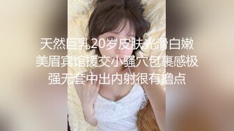 天然巨乳20岁皮肤光滑白嫩美眉宾馆援交小骚穴包裹感极强无套中出内射很有撸点