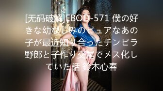 [无码破解]EBOD-571 僕の好きな幼なじみのピュアなあの子が最近知り合ったチンピラ野郎と子作り交尾でメス化していた話 鈴木心春