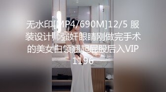 无水印[MP4/690M]12/5 服装设计师强奸眼睛刚做完手术的美女白领翘起屁股后入VIP1196