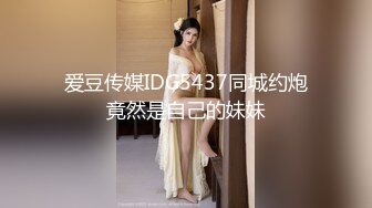 爱豆传媒IDG5437同城约炮竟然是自己的妹妹