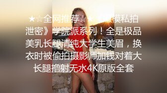 名模身材明星颜值热舞骚动，网红脸女神，完美漏点，超级粉嫩喜欢吃“大友邦”嗲嗲可爱极了[456M/MP4/37:33/RF]