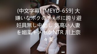 (中文字幕) [MEYD-659] 大嫌いなボクのチ×ポに跨り避妊具無し中出し 気高い人妻を媚薬キメセクNTR 川上奈々美