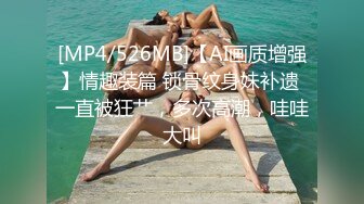 [MP4/526MB]【AI画质增强】情趣装篇 锁骨纹身妹补遗 一直被狂艹，多次高潮，哇哇大叫