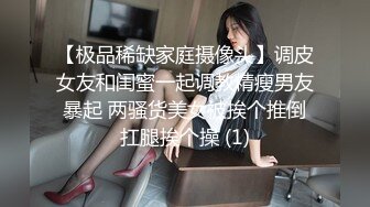 【极品稀缺家庭摄像头】调皮女友和闺蜜一起调教精瘦男友 暴起 两骚货美女被挨个推倒 扛腿挨个操 (1)