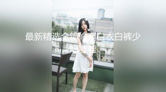 最新精选全镜偷窥白衣白裤少妇嘘嘘