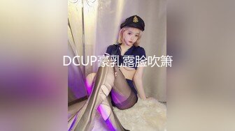 DCUP豪乳露脸吹箫