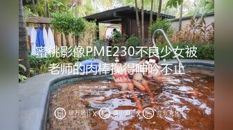 蜜桃影像PME230不良少女被老师的肉棒操得呻吟不止