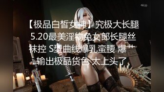 【极品白皙女神】究极大长腿 5.20最美淫物兔女郎长腿丝袜控 S型曲线爆乳蛮腰 爆艹输出极品货色 太上头了