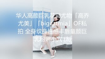 华人高颜巨乳花臂尤物「高乔尤美」「bigcatmia」OF私拍 全身纹身性感丰唇童颜巨乳粉嫩小穴 (8)