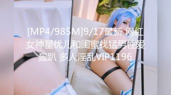 [MP4/985M]9/17最新 网红女神星优儿和闺蜜找猛男性爱轰趴 多人淫乱VIP1196