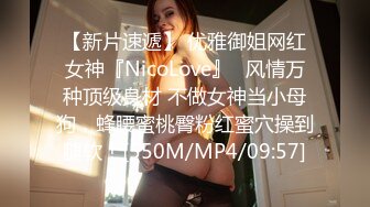 【新片速遞】 优雅御姐网红女神『NicoLove』✅风情万种顶级身材 不做女神当小母狗，蜂腰蜜桃臀粉红蜜穴操到腿软！[550M/MP4/09:57]