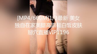 [MP4/660M]1/3最新 美女独自在家美腿高跟鞋白皙皮肤掰穴直播VIP1196