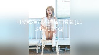 可愛韓摸??人體私拍套圖[1034P/1.14G]