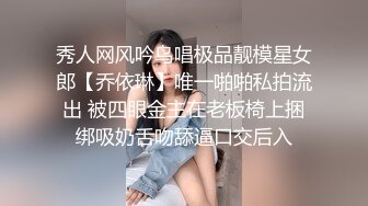 秀人网风吟鸟唱极品靓模星女郎【乔依琳】唯一啪啪私拍流出 被四眼金主在老板椅上捆绑吸奶舌吻舔逼口交后入