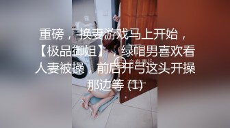 重磅， 换妻游戏马上开始，【极品御姐】，绿帽男喜欢看人妻被操，前后开弓这头开操那边等 (1)