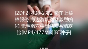 [2DF2] 机器女友2 豪车上舔棒服务 海边游玩别墅激烈啪啪 无毛嫩穴中出潮吹吞精露脸[MP4/477MB][BT种子]