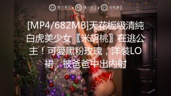 [MP4/682MB]天花板級清純白虎美少女〖米胡桃〗在逃公主！可愛黑粉玫瑰，洋裝LO裙，被爸爸中出內射