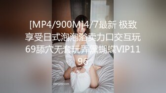 [MP4/900M]4/7最新 极致享受日式泡泡浴卖力口交互玩69舔穴无套玩弄黑蝴蝶VIP1196