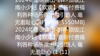 2024年重磅露出-群P-顶级江南小少妇【欢欢】最新付费福利各种场所露出勾引路人 毫无羞耻心[RF_MP4_5550MB]2024年重磅露出-群P-顶级江南小少妇【欢欢】最新付费福利各种场所露出勾引路人 毫无羞耻心 (1 (11)