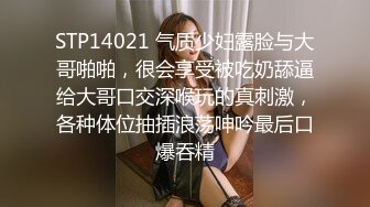 STP14021 气质少妇露脸与大哥啪啪，很会享受被吃奶舔逼给大哥口交深喉玩的真刺激，各种体位抽插浪荡呻吟最后口爆吞精