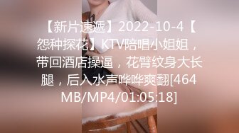 【新片速遞】2022-10-4【怨种探花】KTV陪唱小姐姐，带回酒店操逼，花臂纹身大长腿，后入水声哗哗爽翻[464MB/MP4/01:05:18]